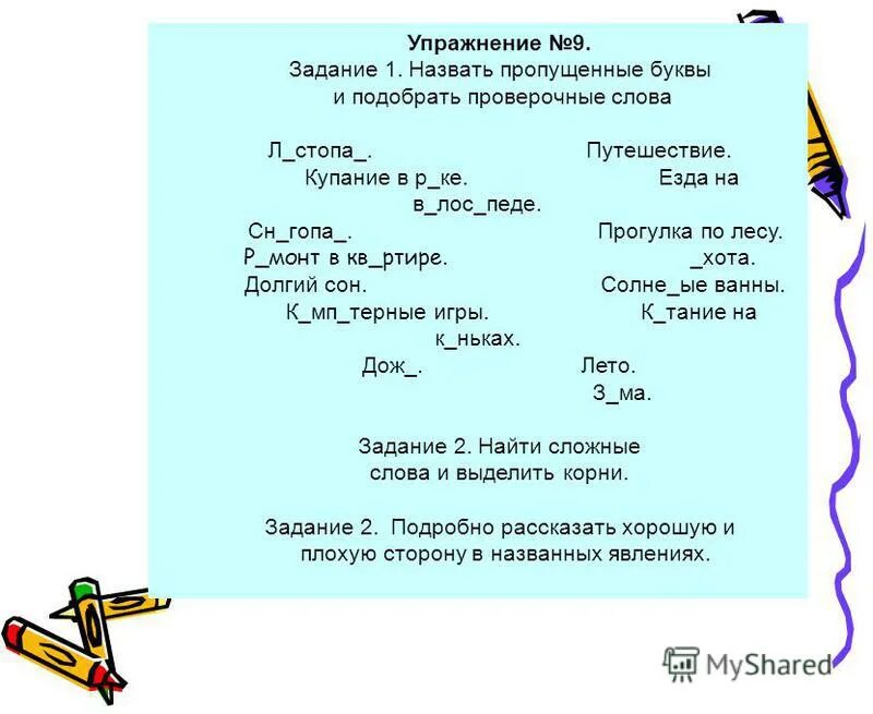 Стих проверочное слово. Заря проверочное слово. Охапка проверочное слово. Гора проверочное слово. Костёр проверочное слово к букве о.