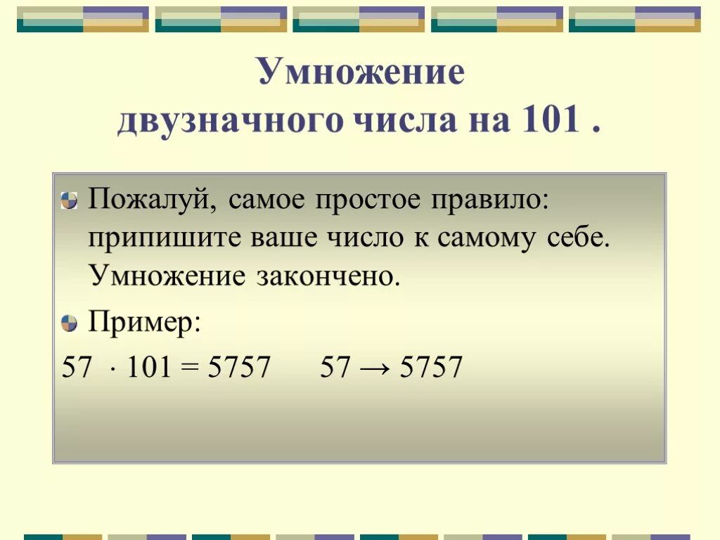 К двузначному числу приписали цифру 6. Быстрое умножение на 101. Умножение числа на самого себя. Как просто перемножить двузначные числа. Число умножить само на себя.