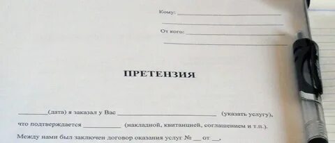 Вынести претензию