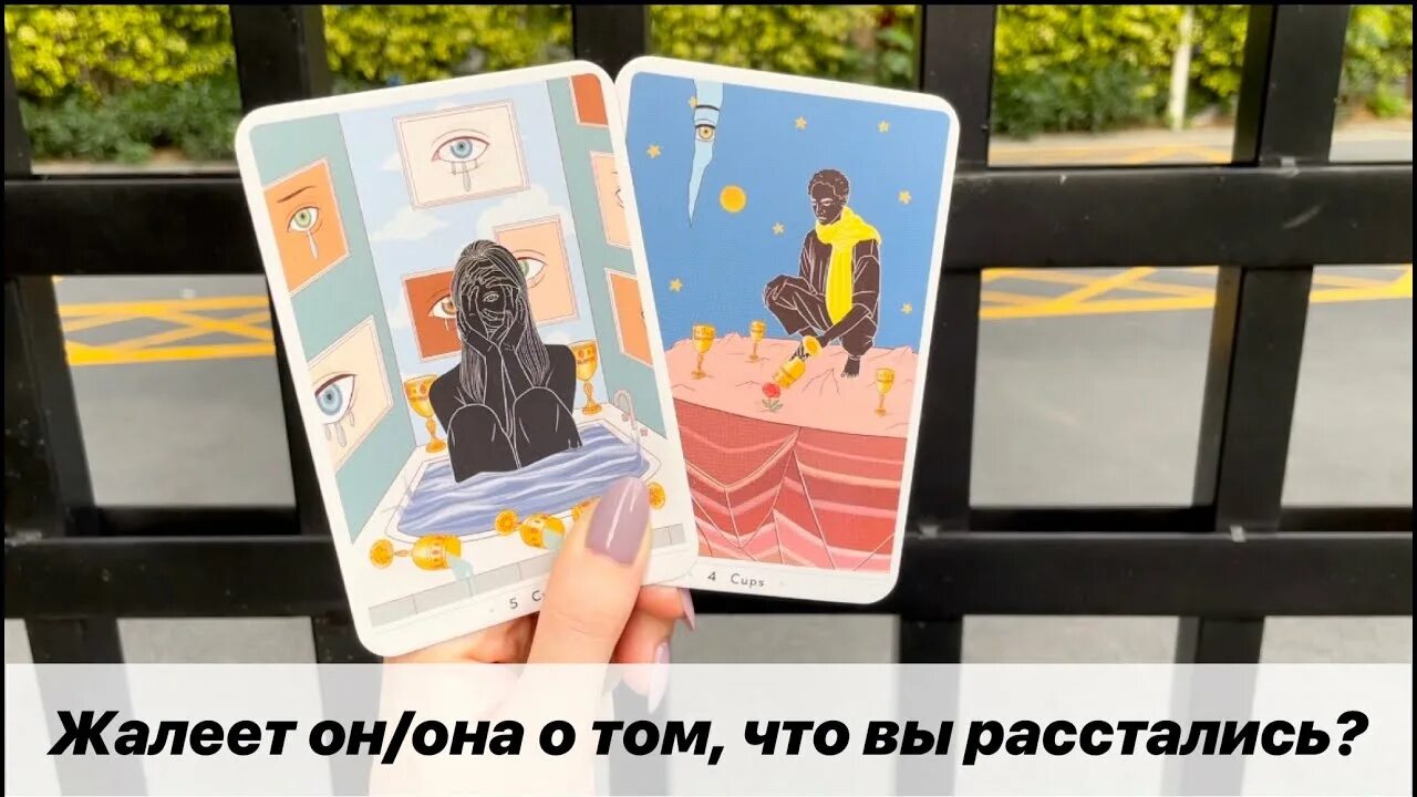 Гадание таро расставание. Карта расставания в таро. карта в таро я сожалею. таро жалеет ли он.