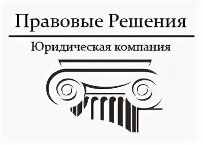 Логотип юридической компании. Правовое решение юридическая компания. Логотип юр фирмы. Юридические решения логотип. Ооо правовая организация