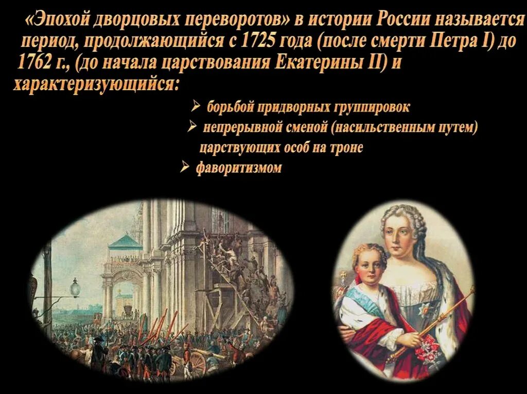 Эпоха дворцовых переворотов 1725 1762 год. Дворцовые перевороты 1725-1762 кратко. Россия после Петра 1 начало эпохи дворцовых переворотов. Правление Петра 3 28 июня 1762 г. Дворцовый переворот. Дворцовый переворот свержение петра 3 дата