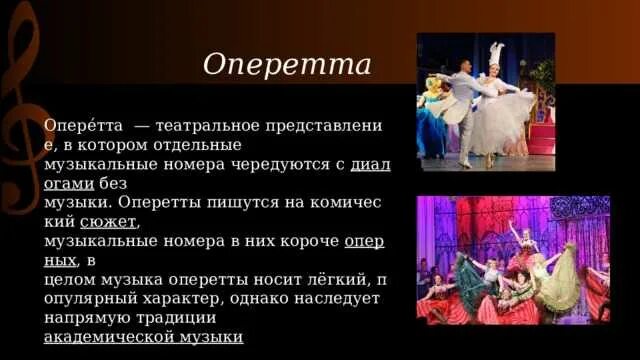 Музыкальное вступление к опере балету оперетте. Оперетта музыкальный жанр. музыкальный театр презентация. сообщение оперетта мюзикл. сообщение об оперетте.