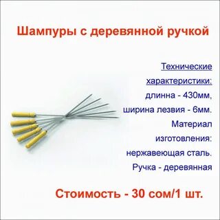 Шампур во множественном числе
