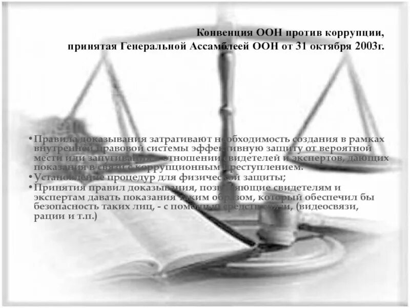 Конвенции оон 4. Конвенции ООН против коррупции 2003 г.. Конвенция ООН против коррупции от 31 октября 2003 г. Конвенция организации Объединенных наций против коррупции. Конвенция ООН против коррупции презентация.