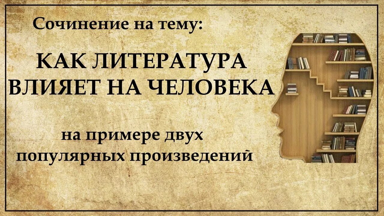 Влияние произведения на русскую литературу. Влияние литературы на человека. Литература влияет на человека. Влияние книги на человека. Влияние книг на жизнь человека.