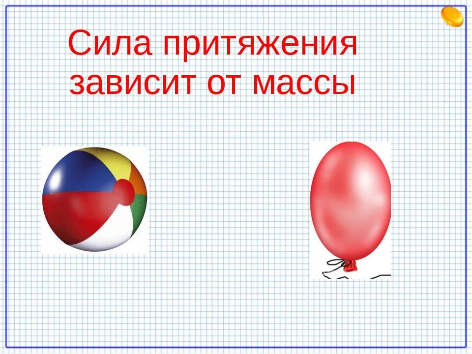 Вопросы притяжения. Сила притяжения. Как зависит сила притяжения от массы предмета. Проект как зависит сила притяжения от массы предмета. От чего зависит Притяжение.