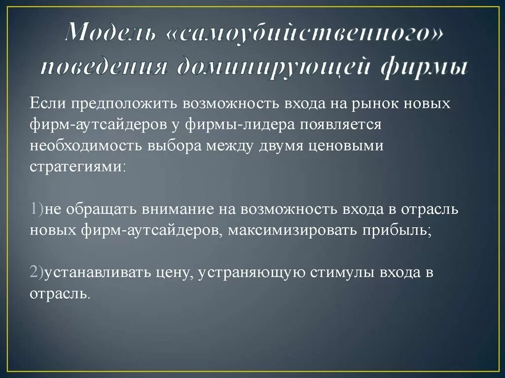 Модель самоубийственного поведения доминирующей фирмы. Доминирующая фирма. Модель Самоубийственная фирма. Доминирующая фирма презентация. Модель поведения компании