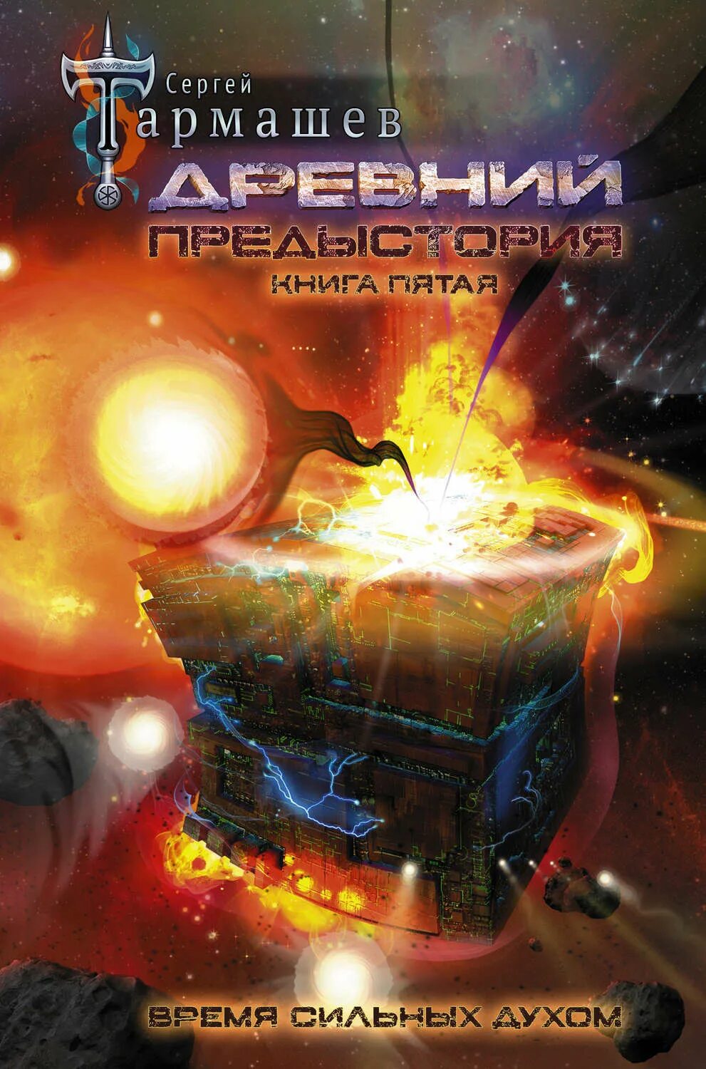 Предыстория читать. Тармашев древний предыстория. тармашев древний предыстория 2. сергей тармашев древний предыстория. тармашев предыстория 5.
