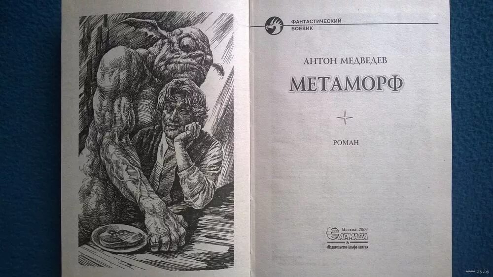 Книга метаморф. Книга метаморф. Метаморф фэнтези. Книга соседка. Кто такой метаморф.