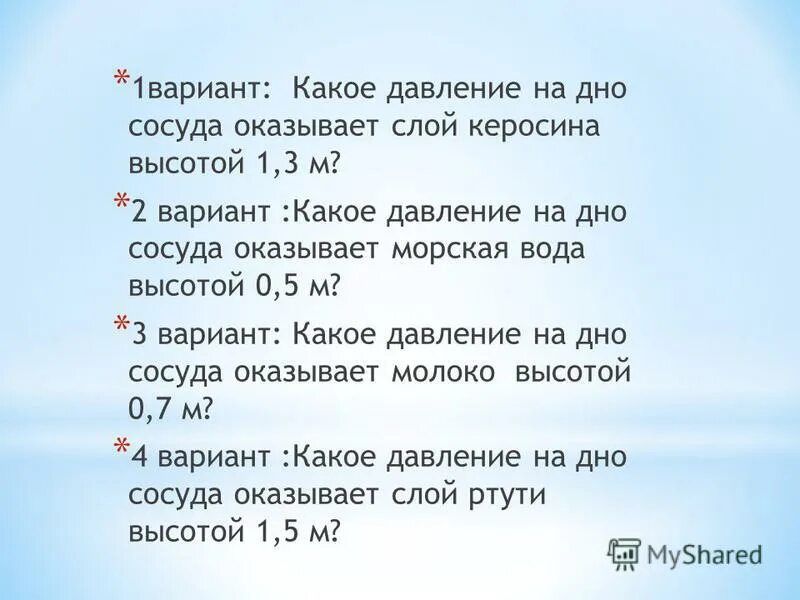 Какое давление на дно сосуда оказывает слой керосина высотой 0.5. Какое давление на дно сосуда оказывает слой. Давление керосин оказываемое на дно сосуда. Какое давление на дно сосуда оказывает слой ртути. Давление на дно сосуда в ньютонах