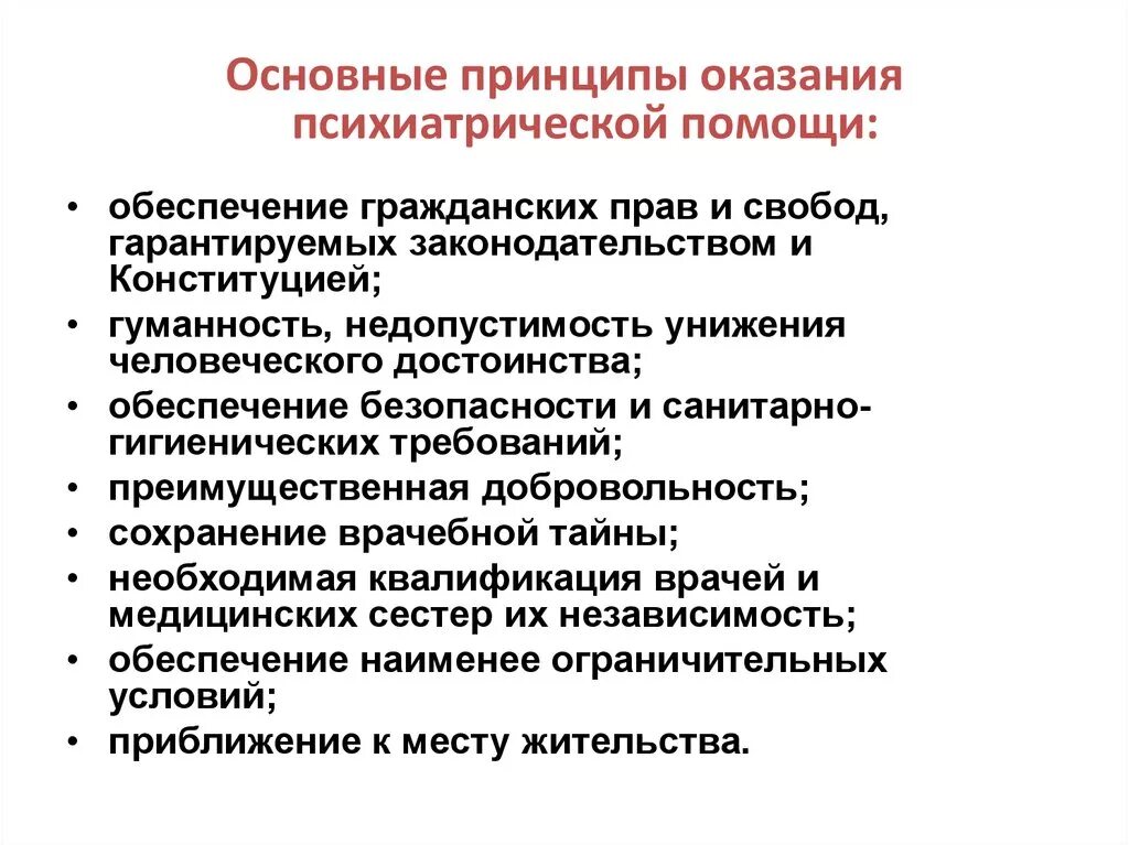 Основные принципы оказания психиатрической помощи. Основные принципы организации психиатрической помощи. Основные этические принципы оказания психиатрической помощи. Правовые основы оказания психиатрической помощи в РФ. Организации помогающие в россии