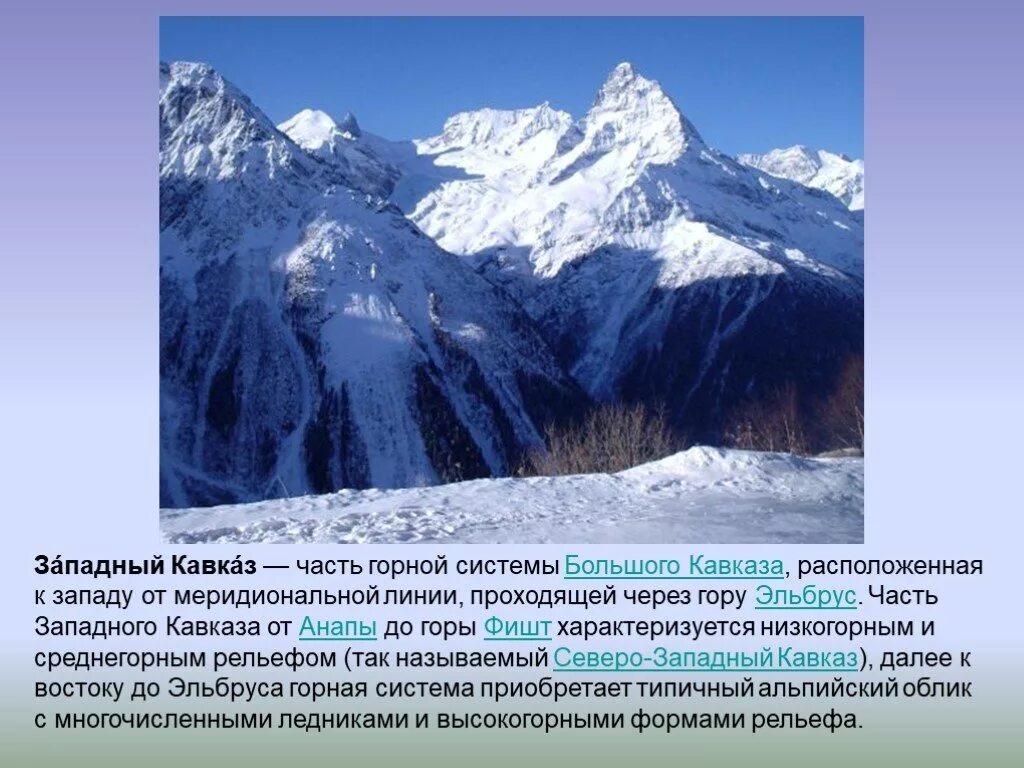 Горы расположенные в меридиональном направлении. Горная система Кавказ. Западный Кавказ презентация. Горная система кавказские горы. Западный Кавказ гора Эльбрус.