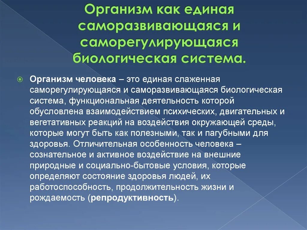 Саморегулирующаяся система организма человека. Организм человека как саморегулирующаяся система. Организм как саморазвивающаяся и саморегулирующаяся система. Организм, как Единая саморазвивающаяся и саморегулирующая система.. Организация сложный организм