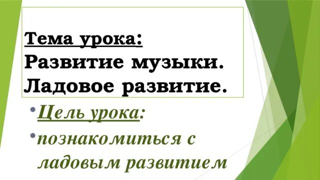 Развитие музыки 3 класс. Ладовое развитие музыки. Ладовое развитие музыки 3 класс. Что такое ладовое развитие в Музыке определение. Ладовое развитие музыки 2 класс.