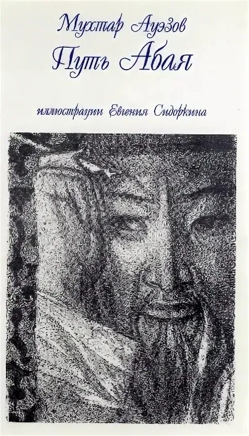 Путь абая содержание. Путь абая иллюстрации к книге. сидоркин художник.