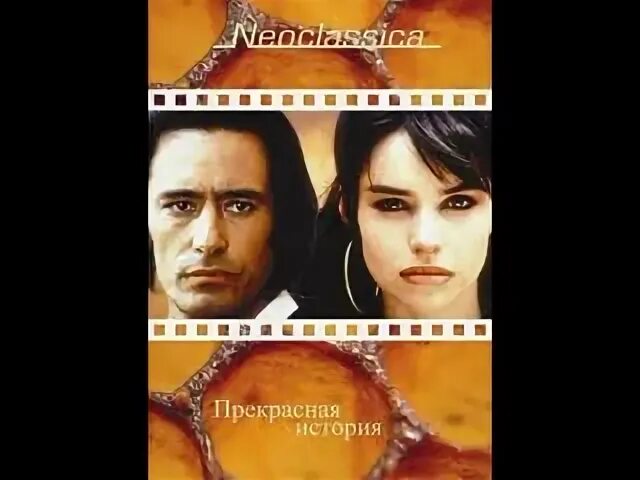 Прекрасная история