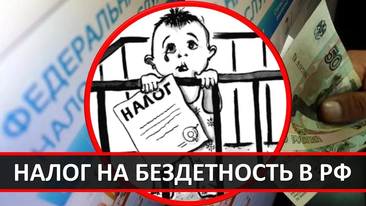 Налог на бездетность в СССР. Налог на бездетность плакат. Налог на бездетность в России. Платили налог за бездетность.