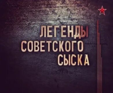 Легенды советского сыска новые выпуски 2024