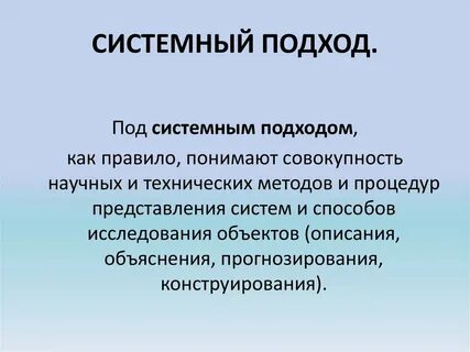 Новая системность