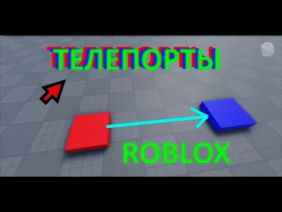 Как сделать телепорт в роблокс студио. Как сделать телепорт в роблокс студио