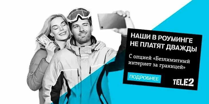 Оператор безлимит интернет. Интернет за границей. безлимитный интернет за границей. реклама теле2 безлимитный интернет в подарок. безлимитный интернет за границей теле2.