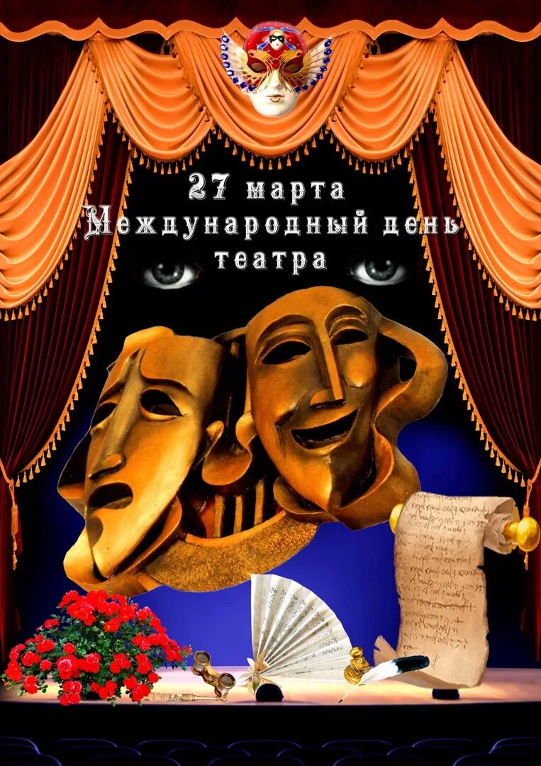 27 всемирный день театра. День театра. Всемирный день театра. С днём театра открытки.