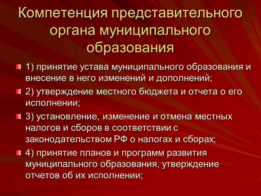 Компетенции местных представительных органов