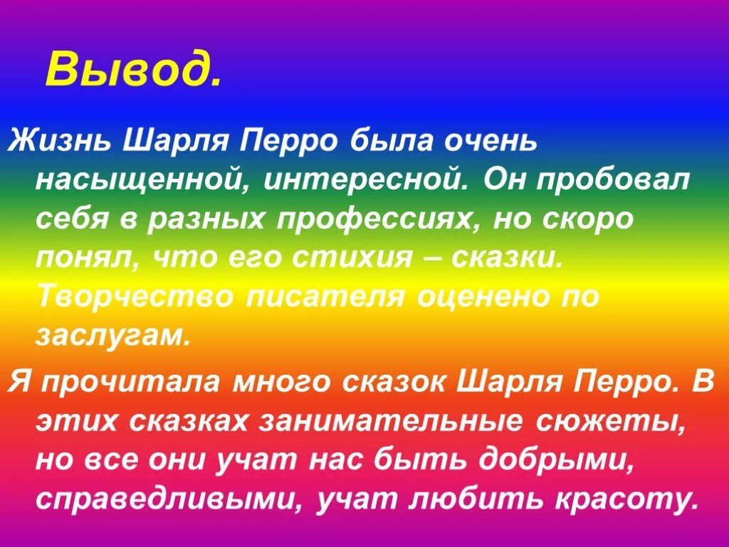 Проект писатели 2 класс. Жизнь и творчество Шарля Перро.