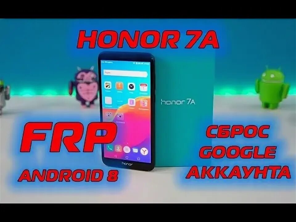 Сброс гугла хонор 7а. Honor dua l22 сброс аккаунта гугл. код frp honor.
