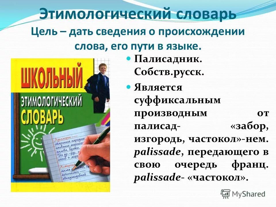 Друзья текста словарь. Этимологический словарь слова. Учитель этимологический словарь. Этимологический словарь русского языка работа. Происхождение слова этимологический словарь.