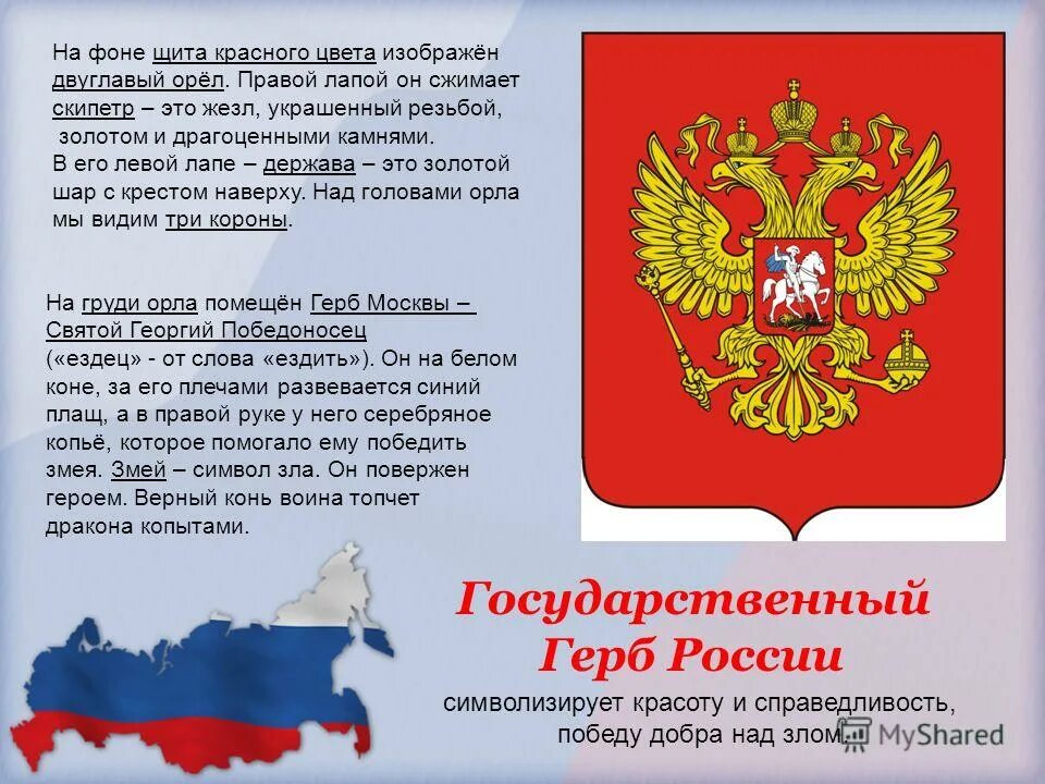 Государственный герб РФ описание. Герб России в цвете. Герб России на щите. Орел символ России.