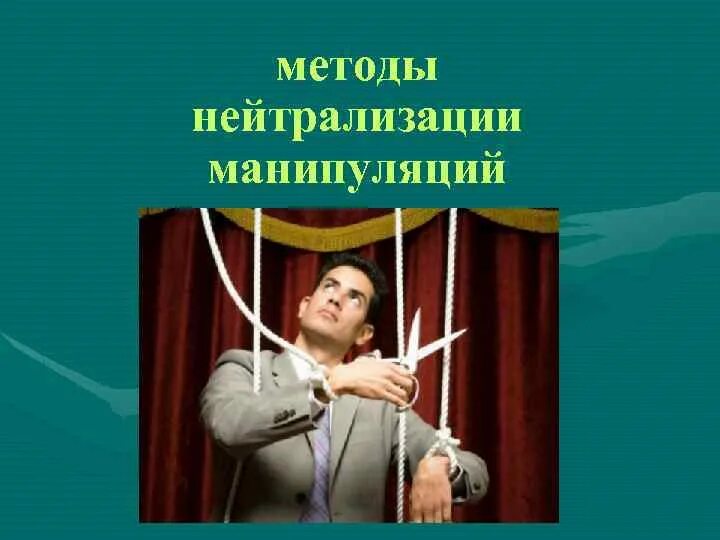 Профилактика манипуляций. Технологии манипулирования. Манипуляции в общении. Способы нейтрализации манипуляции. Манипуляции в коммуникации.