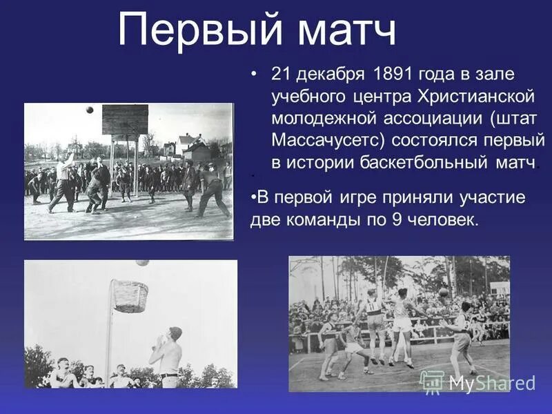 1936 году баскетбол попал в программу летних олимпийских игр. Лайнбекер. Старые спички. Древние спички. First match.