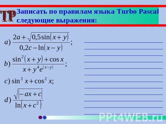 Запишите на языке паскаль следующие условия. Записать на Паскале следующие выражения. Записать по правилам языка Паскаль следующие выражения. Запишите на языке программирования следующее выражение. Запишите по правилам языка Паскаль выражение.