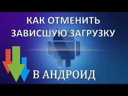 Как отменить зависшую загрузку