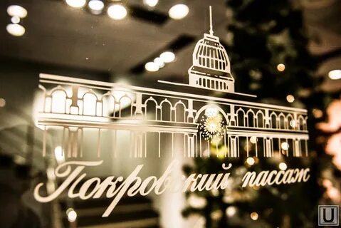 Покровском пассаже