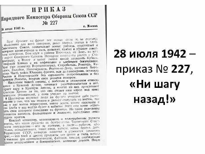 Какой номер приказа ни шагу назад. Приказ №227 «ни шагу назад!». 1942 — Приказ № 227 народного комиссара обороны СССР «ни шагу назад». Приказ Сталина 227. Сталин ни шагу назад приказ 227.