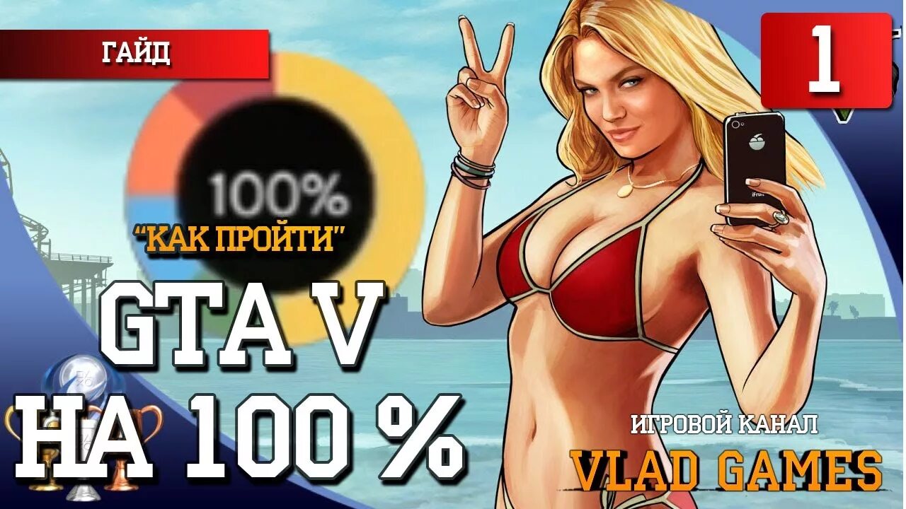 Как пройти игру Гранд. GTA V прохождение на 100% раздел хобби развлечения. Как пройти эту игру