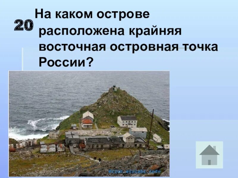 Восточная островная точка России. Крайняя Восточная точка России остров. Крайняя Восточная островная точка. Крайняя Восточная островная точка России находится на острове.