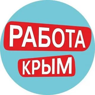 Трудоустройство крыма