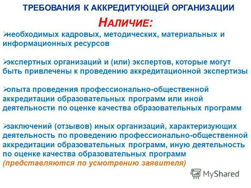 требования аккредитации образовательного учреждения