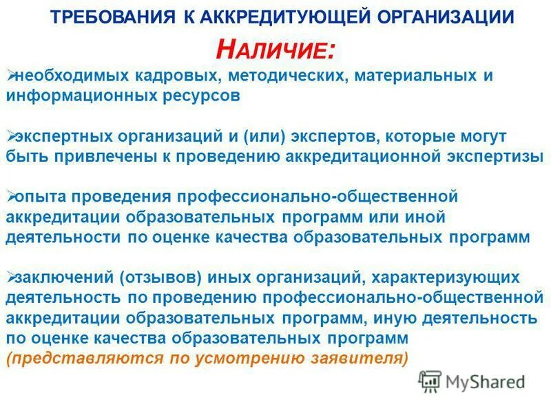 Требования к аккредитации организации