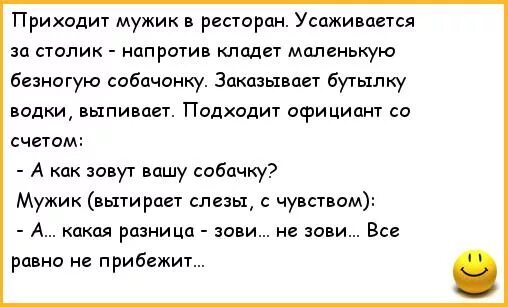 Пришла из ресторана. Приходит мужик в ресторан. Анекдот приходит мужик в ресторан. Приходящий мужчина. Циничные анекдоты.