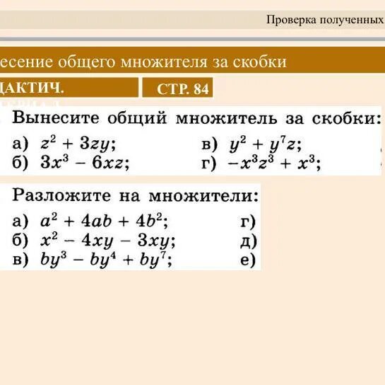 Вынести квадрат за скобки. Вынесение множителя за скобки 4 класс. 2. Вынесение общего множителя за скобки.. Выносить общий множитель за скобки. Вынесение общего множителя за скобки 4 класс.