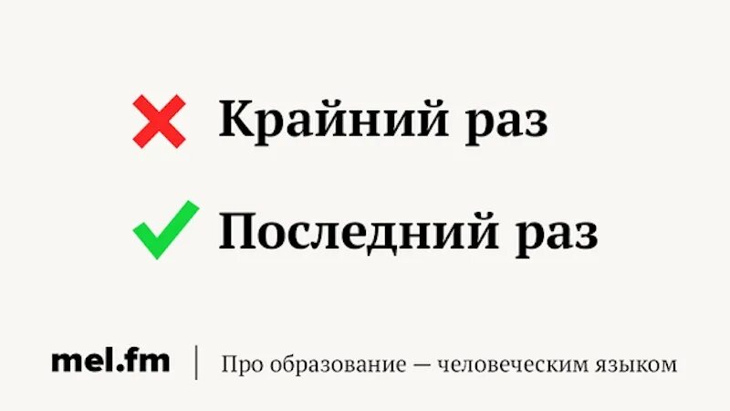 Крайний раз. Крайний раз или последний. Последний раз и крайний раз. Кушать или есть как правильно.