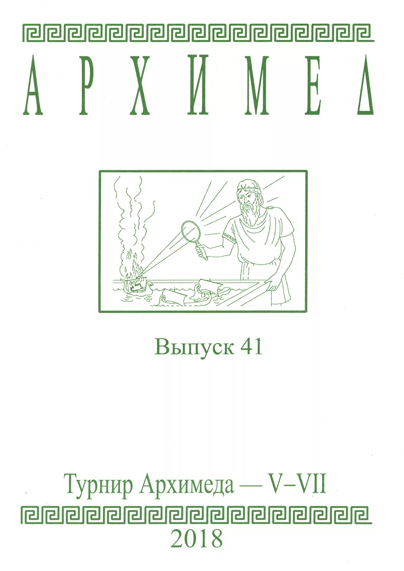 Архимед книга. Архимедов турнир. Турнир архимеда 2019. Архимедов турнир. Архимедов турнир.