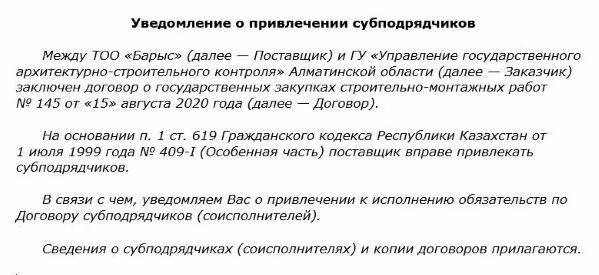 Покупатель уведомлен. Письмо уведомление о привлечении субподрядчика. Письмо о привлечении субподрядчика. Письмо о согласовании субподряда. Уведомление заказчика о привлечении субподрядчика образец.