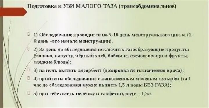 Подготовка пациента к УЗИ малого таза. Как подготовиться к УЗИ малого таза. УЗИ малого таза подготовка. Подготовка к ухо малого таза. Сколько пить воды перед узи брюшной полости