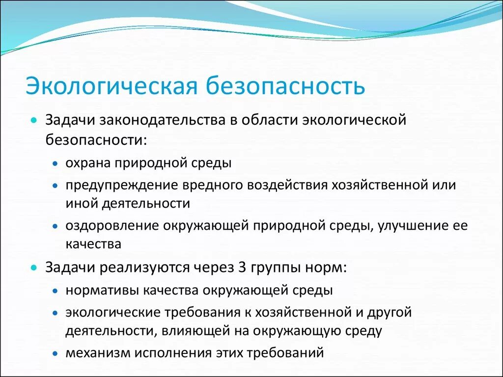 Экология обеспечение безопасности. Задачи экологической безопасности. Экодллгиская безопастно. Проблемы и задачи экологической безопасности. Задачи обеспечения экологической безопасности.